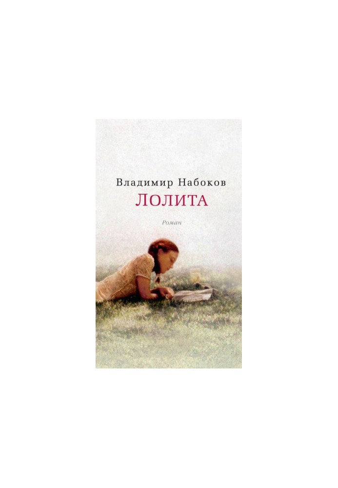 Лоліта