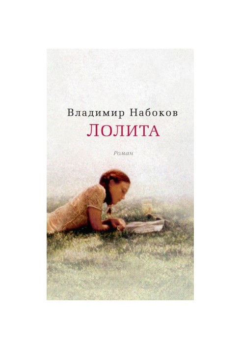 Лоліта