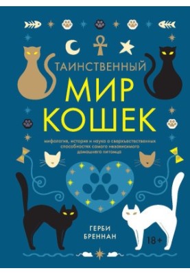 Таинственный мир кошек