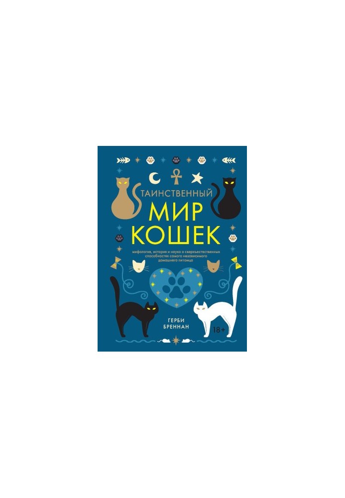 Таинственный мир кошек