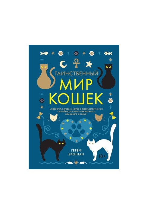 Таинственный мир кошек