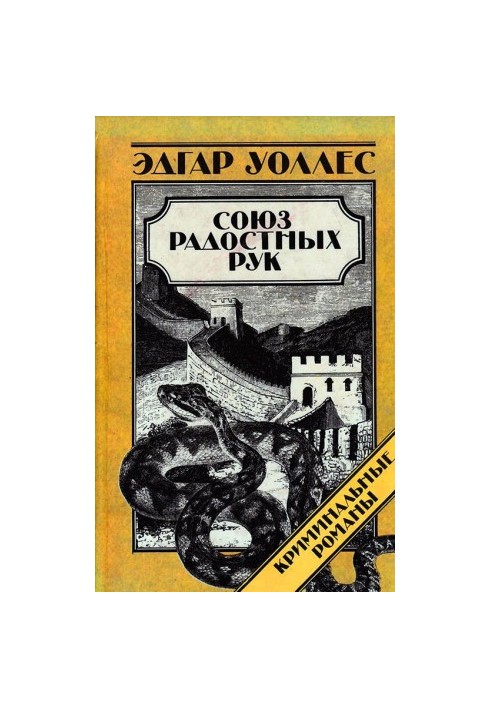 Союз Радостных Рук