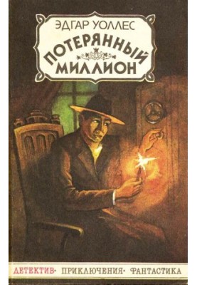 The Lost Million