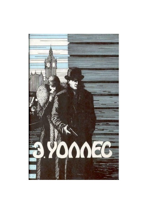 Едгар Уоллес Том 2. Сильніше за Скотленд-Ярд