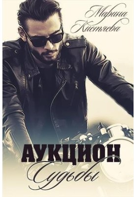 Аукціон долі. Книга перша