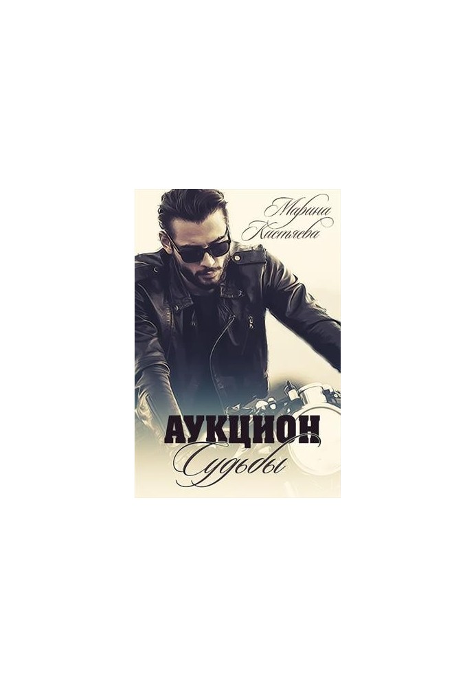 Аукціон долі. Книга перша