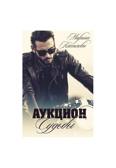 Аукціон долі. Книга перша