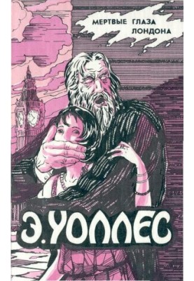 Эдгар Уоллес Том 5. Мертвые глаза Лондона