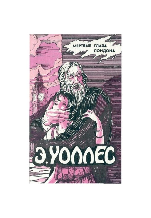 Эдгар Уоллес Том 5. Мертвые глаза Лондона