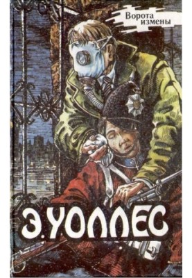 Edgar Wallace Volume 12. The Gate of Betrayal