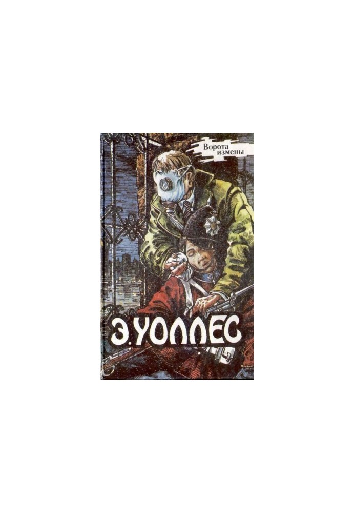 Edgar Wallace Volume 12. The Gate of Betrayal