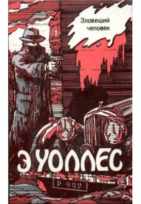 Едгар Уоллес Том 6. Зловісна людина