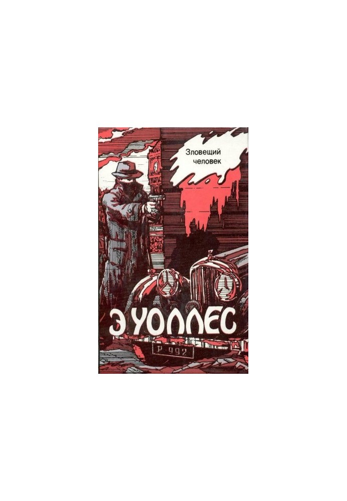 Едгар Уоллес Том 6. Зловісна людина