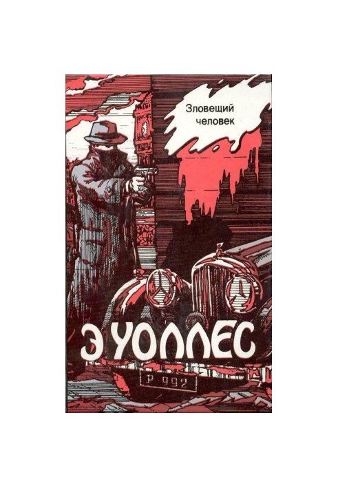 Едгар Уоллес Том 6. Зловісна людина