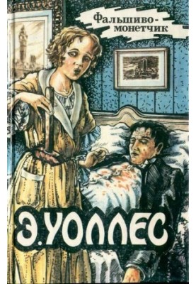 Едгар Уоллес Том 11. Фальшивомонетник