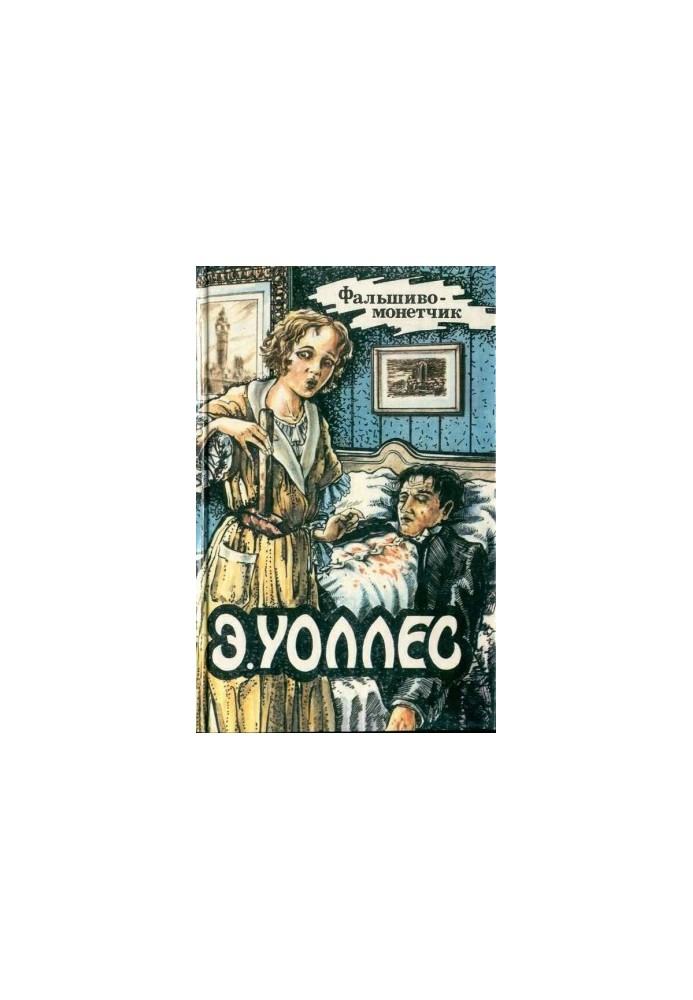 Едгар Уоллес Том 11. Фальшивомонетник