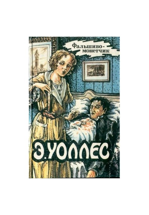 Едгар Уоллес Том 11. Фальшивомонетник