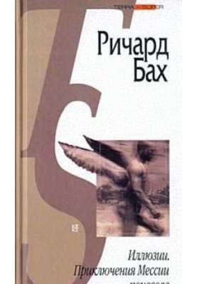 Ілюзії. Пригоди Месії мимоволі (збірка)