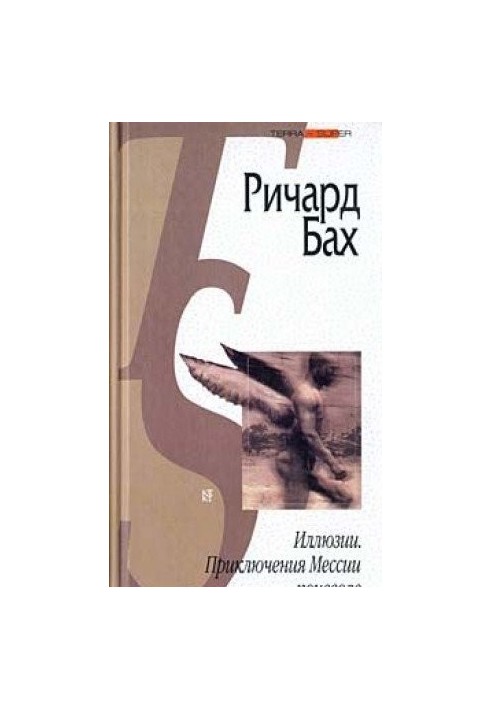 Ілюзії. Пригоди Месії мимоволі (збірка)