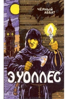 Edgar Wallace Volume 8. The Black Abbot