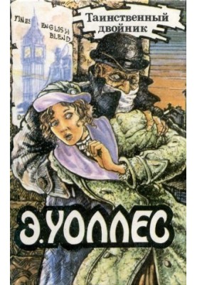 Едгар Уоллес Том 10. Таємничий двійник
