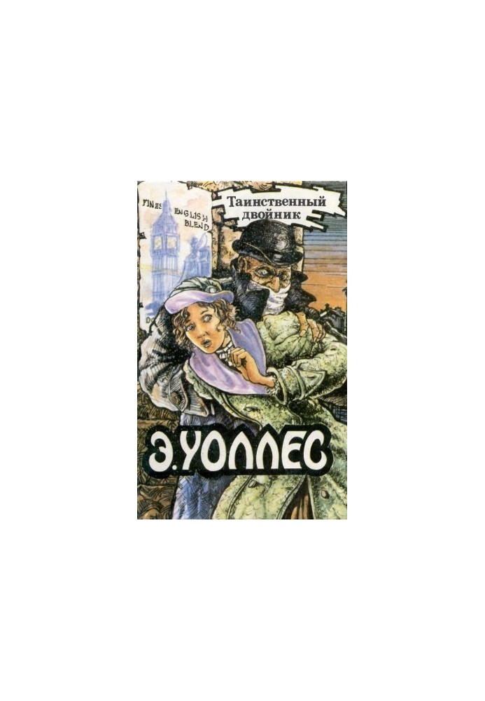 Едгар Уоллес Том 10. Таємничий двійник