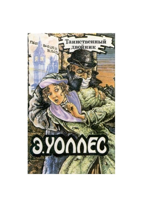 Едгар Уоллес Том 10. Таємничий двійник