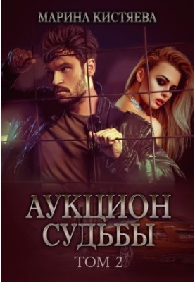 Аукцион судьбы. Книга 2