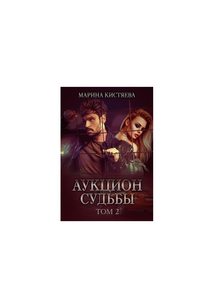 Аукцион судьбы. Книга 2
