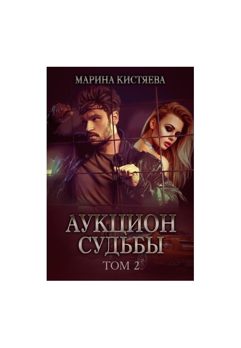 Аукцион судьбы. Книга 2