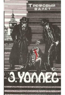 Edgar Wallace Volume 4. The trefoil jack