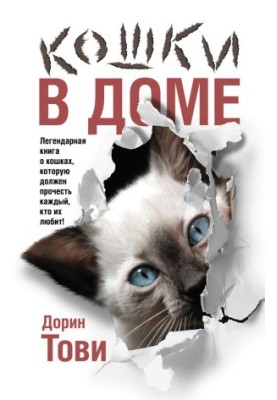 Кошки в доме [сборник]