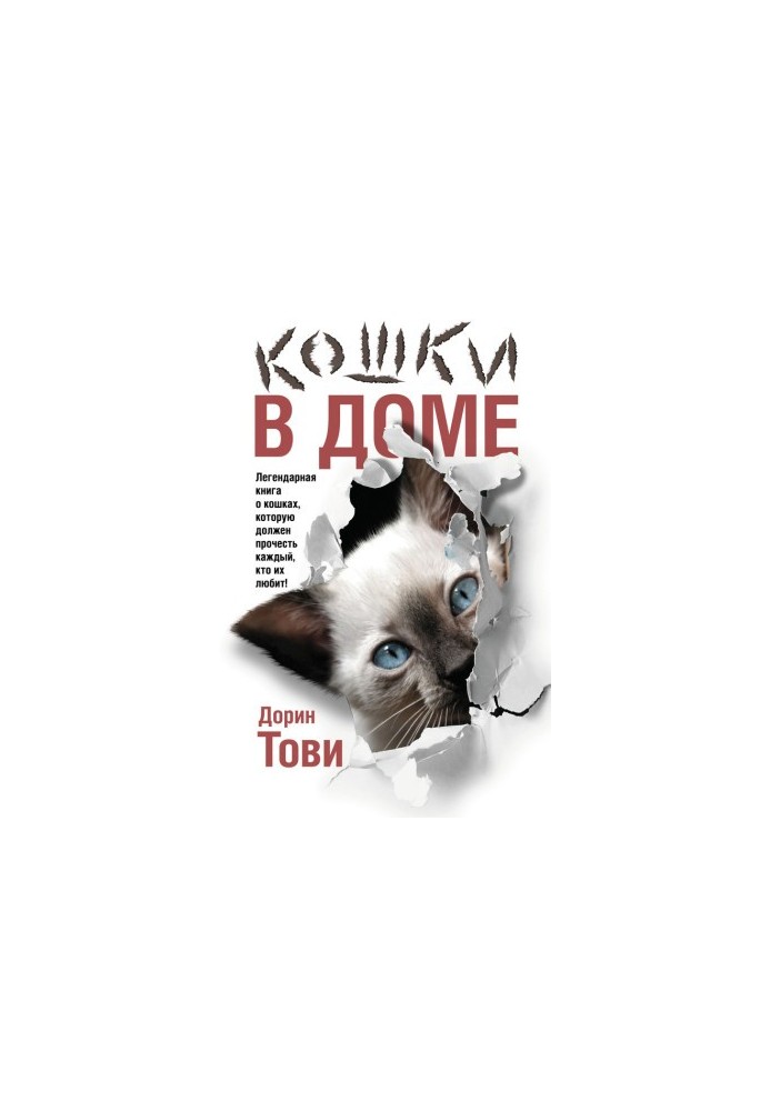Кошки в доме [сборник]