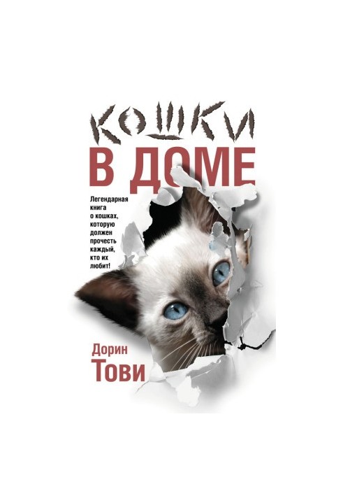 Кошки в доме [сборник]