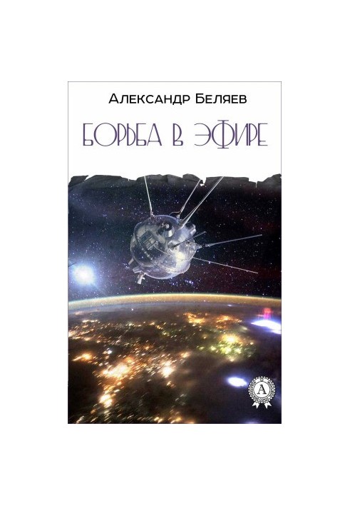 Борьба в эфире