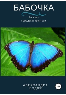 Butterfly [SI]