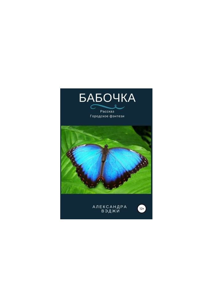 Butterfly [SI]