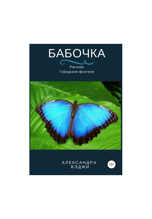 Butterfly [SI]