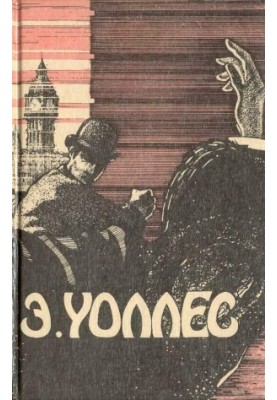 Edgar Wallace Volume 1. Hands up!