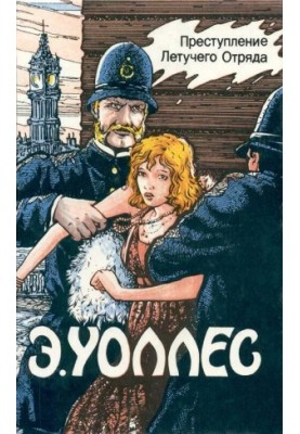 Edgar Wallace Volume 7. The Crime of the Flying Squad
