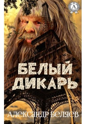 Белый дикарь