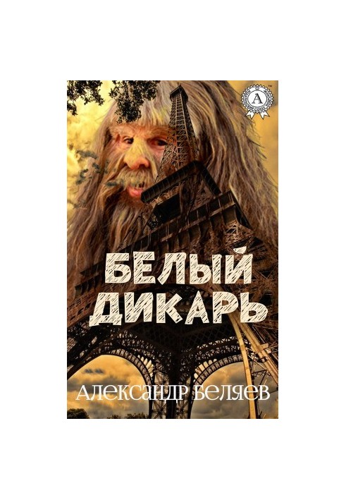 Белый дикарь