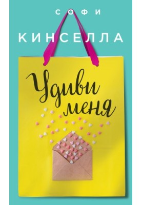 Здивуй мене
