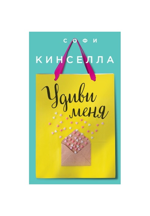 Здивуй мене
