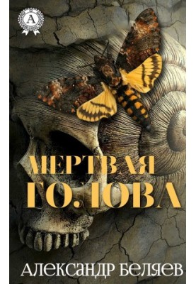 Мертва голова