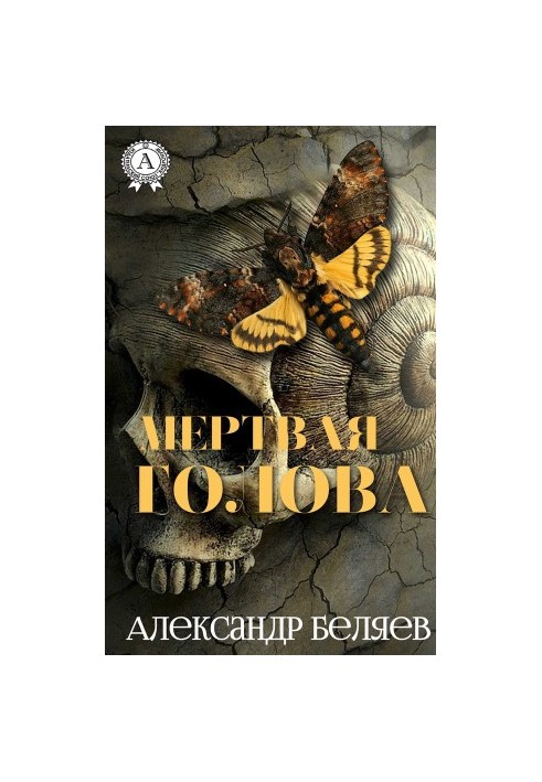 Мертва голова