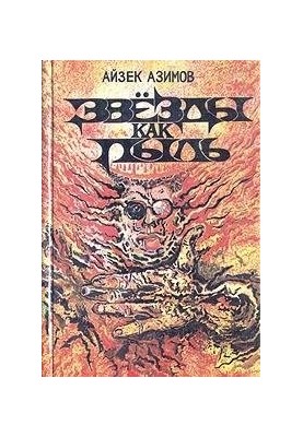 Галька в небе [Песчинка в небе]
