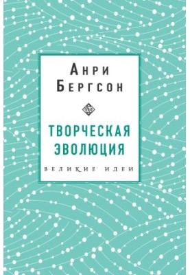 Творческая эволюция