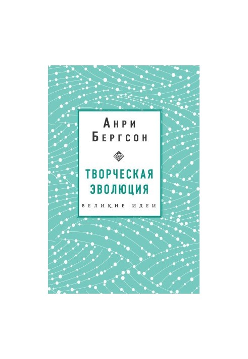 Творческая эволюция