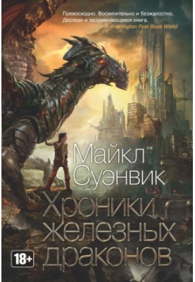 Хроніки залізних драконів